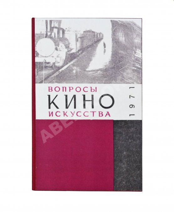 Антикварная книга [автограф Семёна Фрейлиха Андрею Тарковскому]