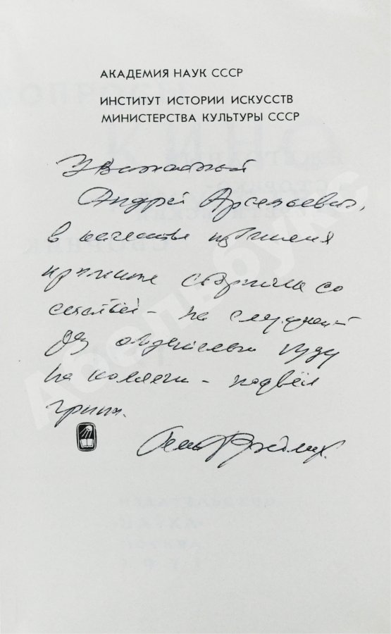 Антикварная книга [автограф Семёна Фрейлиха Андрею Тарковскому]