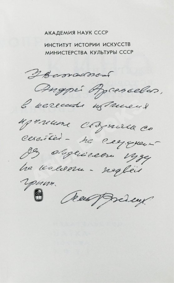 Антикварная книга [автограф Семёна Фрейлиха Андрею Тарковскому]