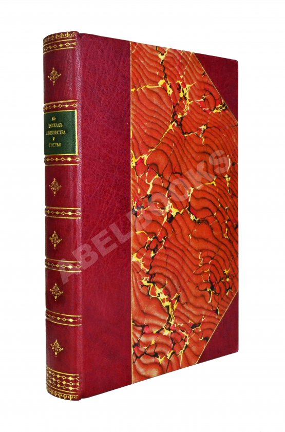 Антикварная книга Воскресенский, С.И. В поисках человеческого совершенства и счастья