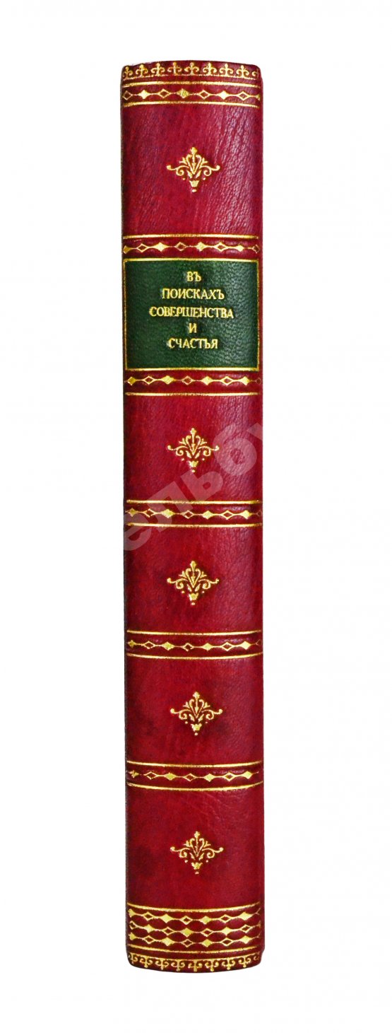 Антикварная книга Воскресенский, С.И. В поисках человеческого совершенства и счастья