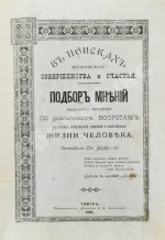 Воскресенский, С.И. В поисках человеческого совершенства и счастья