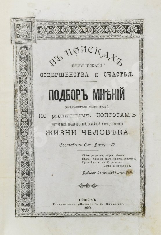 Антикварная книга Воскресенский, С.И. В поисках человеческого совершенства и счастья