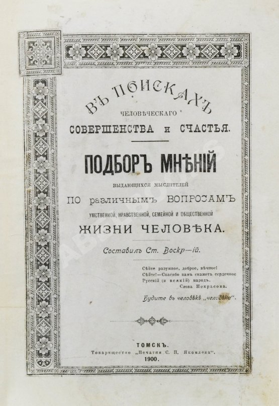 Антикварная книга Воскресенский, С.И. В поисках человеческого совершенства и счастья
