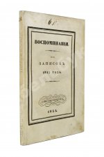 Михайловский-Данилевский, А.И. Воспоминания. Из записок 1815 года