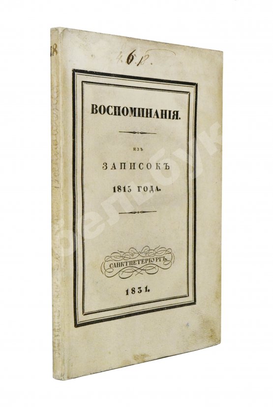 Антикварная книга Михайловский-Данилевский, А.И. Воспоминания. Из записок 1815 года