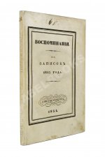 Михайловский-Данилевский, А.И. Воспоминания. Из записок 1815 года