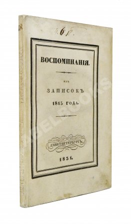 Михайловский-Данилевский, А.И. Воспоминания. Из записок 1815 года