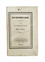 Михайловский-Данилевский, А.И. Воспоминания. Из записок 1815 года