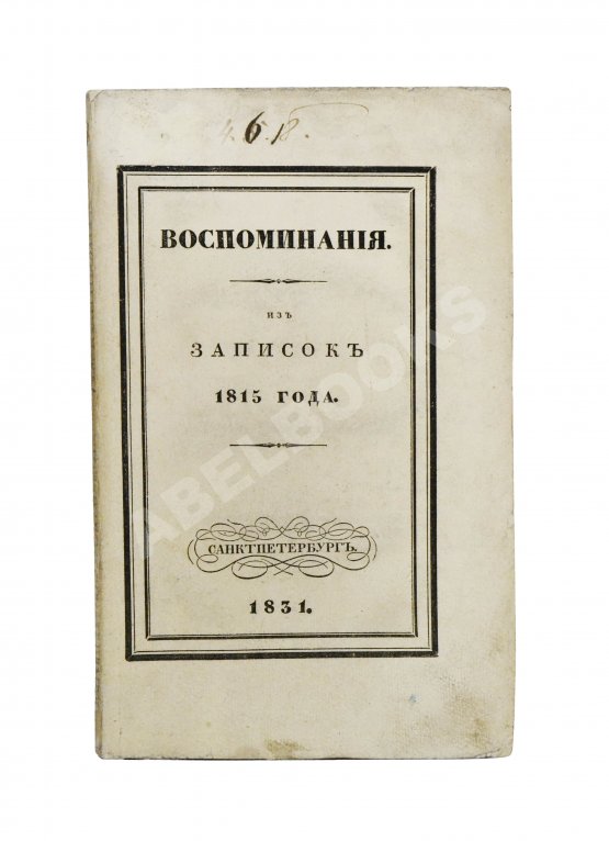 Антикварная книга Михайловский-Данилевский, А.И. Воспоминания. Из записок 1815 года