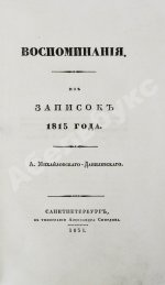 Михайловский-Данилевский, А.И. Воспоминания. Из записок 1815 года
