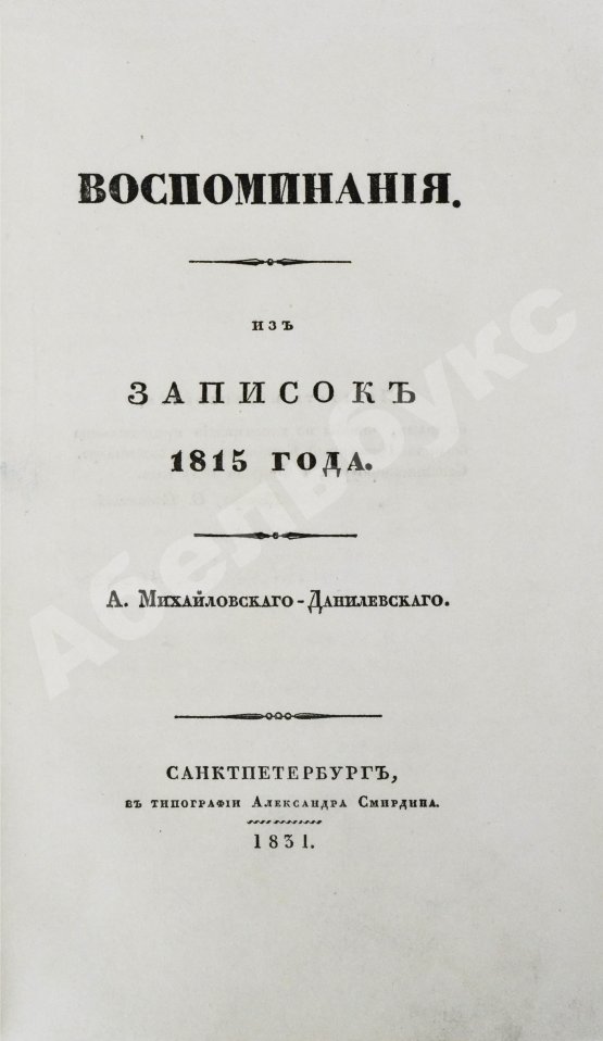Антикварная книга Михайловский-Данилевский, А.И. Воспоминания. Из записок 1815 года