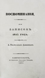 Михайловский-Данилевский, А.И. Воспоминания. Из записок 1815 года