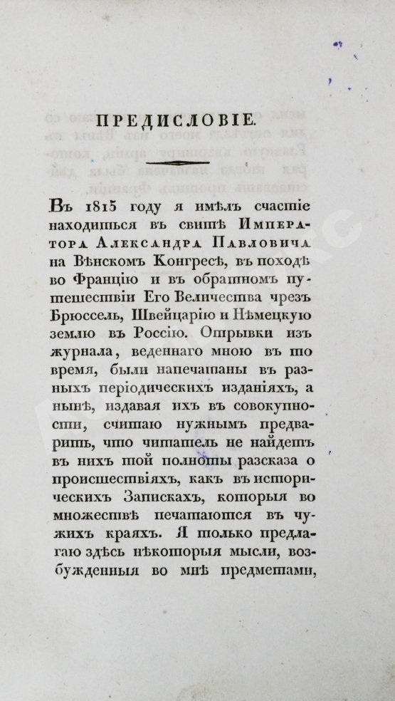 Антикварная книга Михайловский-Данилевский, А.И. Воспоминания. Из записок 1815 года