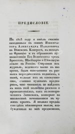 Михайловский-Данилевский, А.И. Воспоминания. Из записок 1815 года