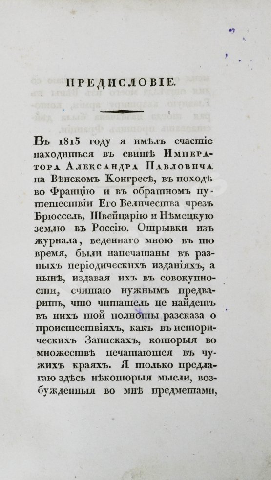 Антикварная книга Михайловский-Данилевский, А.И. Воспоминания. Из записок 1815 года