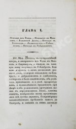 Михайловский-Данилевский, А.И. Воспоминания. Из записок 1815 года