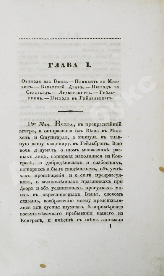 Антикварная книга Михайловский-Данилевский, А.И. Воспоминания. Из записок 1815 года