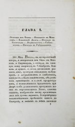 Михайловский-Данилевский, А.И. Воспоминания. Из записок 1815 года