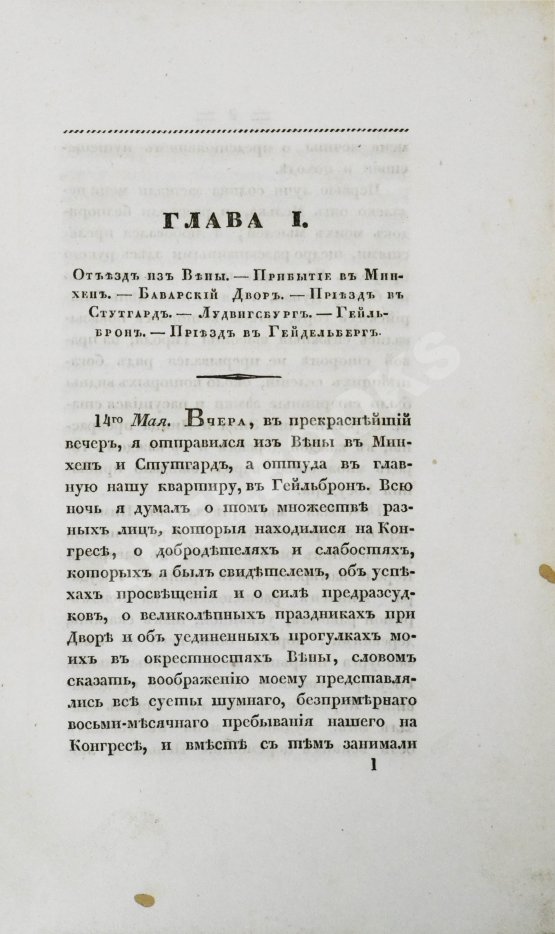 Антикварная книга Михайловский-Данилевский, А.И. Воспоминания. Из записок 1815 года