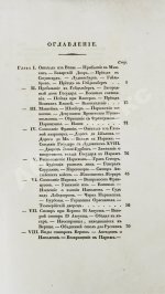 Михайловский-Данилевский, А.И. Воспоминания. Из записок 1815 года