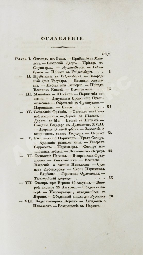 Антикварная книга Михайловский-Данилевский, А.И. Воспоминания. Из записок 1815 года