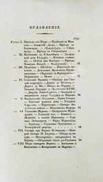 Михайловский-Данилевский, А.И. Воспоминания. Из записок 1815 года