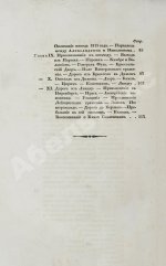 Михайловский-Данилевский, А.И. Воспоминания. Из записок 1815 года