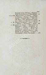 Михайловский-Данилевский, А.И. Воспоминания. Из записок 1815 года