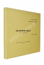 [автограф Петра Тодоровского Зое Фёдоровой; автографы Евгения Леонова, Аллы Ларионовой, Зиновия Гердта и других] Володин, А.М. Режиссёрский сценарий фильма Петра Тодоровского «Загадочный индус»