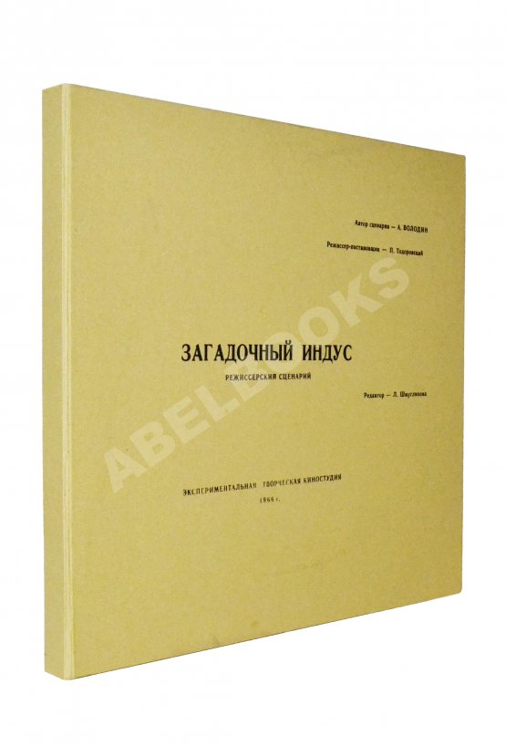 Антикварная книга [автограф Петра Тодоровского Зое Фёдоровой; автографы Евгения Леонова, Аллы Ларионовой, Зиновия Гердта и других] Володин, А.М. Режиссёрский сценарий фильма Петра Тодоровского «Загадочный индус»