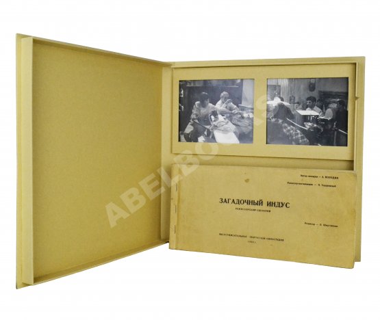 Антикварная книга [автограф Петра Тодоровского Зое Фёдоровой; автографы Евгения Леонова, Аллы Ларионовой, Зиновия Гердта и других] Володин, А.М. Режиссёрский сценарий фильма Петра Тодоровского «Загадочный индус»