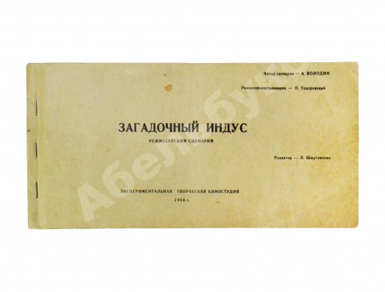 [автограф Петра Тодоровского Зое Фёдоровой; автографы Евгения Леонова, Аллы Ларионовой, Зиновия Гердта и других] Володин, А.М. Режиссёрский сценарий фильма Петра Тодоровского «Загадочный индус»