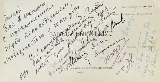 [автограф Петра Тодоровского Зое Фёдоровой; автографы Евгения Леонова, Аллы Ларионовой, Зиновия Гердта и других] Володин, А.М. Режиссёрский сценарий фильма Петра Тодоровского «Загадочный индус»