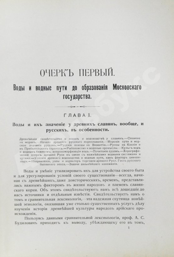 Антикварная книга Загоскин, Н.П. Русские водные пути и судовое дело в до-Петровской России