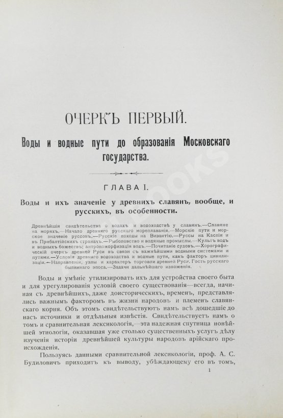 Антикварная книга Загоскин, Н.П. Русские водные пути и судовое дело в до-Петровской России