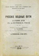 Загоскин, Н.П. Русские водные пути и судовое дело в до-Петровской России