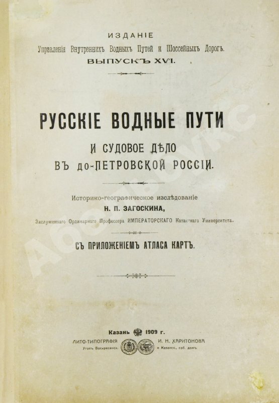 Антикварная книга Загоскин, Н.П. Русские водные пути и судовое дело в до-Петровской России