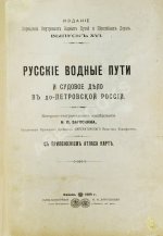 Загоскин, Н.П. Русские водные пути и судовое дело в до-Петровской России