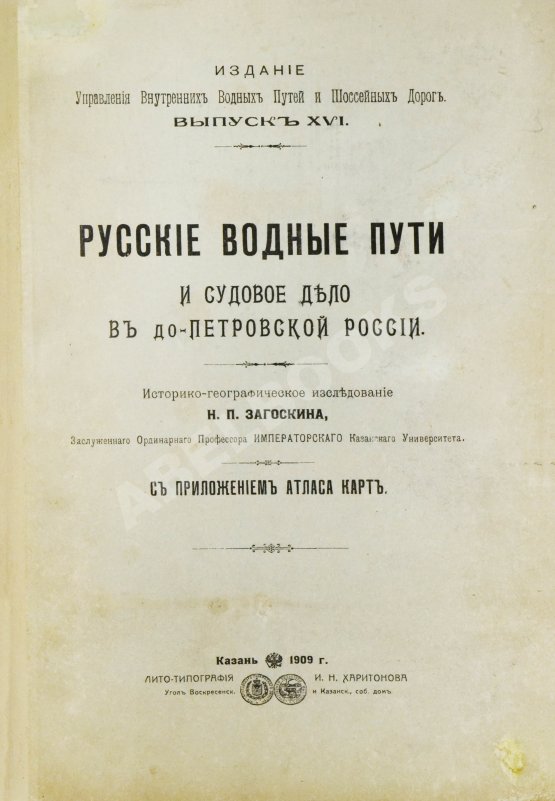 Антикварная книга Загоскин, Н.П. Русские водные пути и судовое дело в до-Петровской России