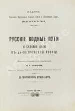 Загоскин, Н.П. Русские водные пути и судовое дело в до-Петровской России