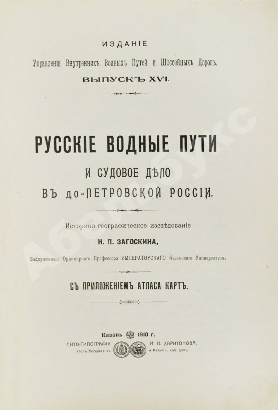 Антикварная книга Загоскин, Н.П. Русские водные пути и судовое дело в до-Петровской России
