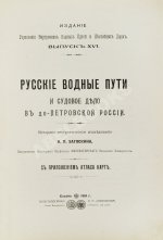 Загоскин, Н.П. Русские водные пути и судовое дело в до-Петровской России