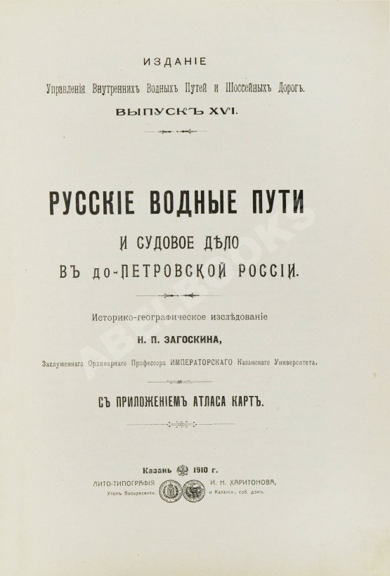 Антикварная книга Загоскин, Н.П. Русские водные пути и судовое дело в до-Петровской России