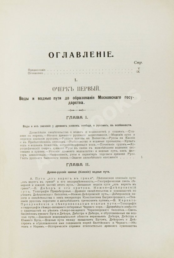 Антикварная книга Загоскин, Н.П. Русские водные пути и судовое дело в до-Петровской России