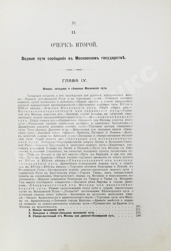 Антикварная книга Загоскин, Н.П. Русские водные пути и судовое дело в до-Петровской России