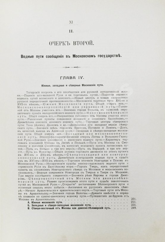 Антикварная книга Загоскин, Н.П. Русские водные пути и судовое дело в до-Петровской России