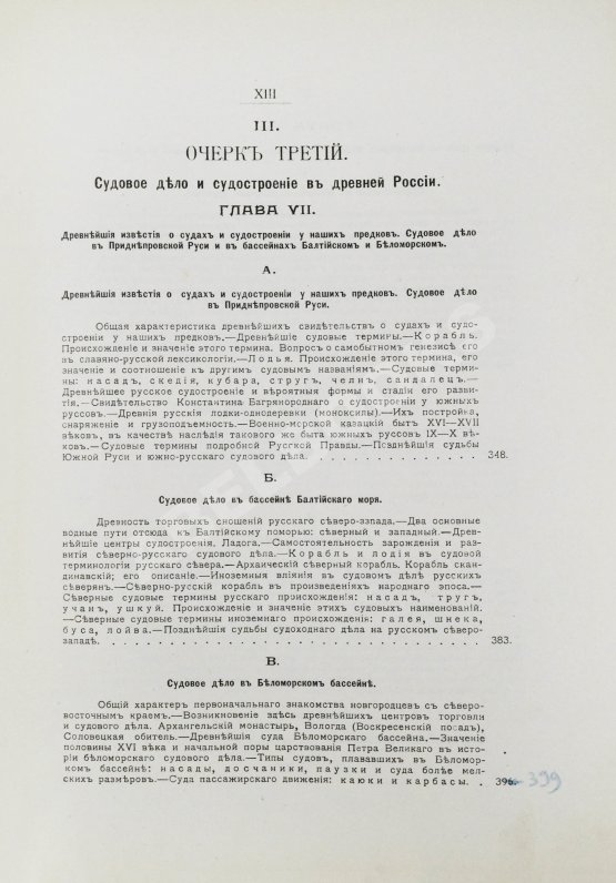 Антикварная книга Загоскин, Н.П. Русские водные пути и судовое дело в до-Петровской России