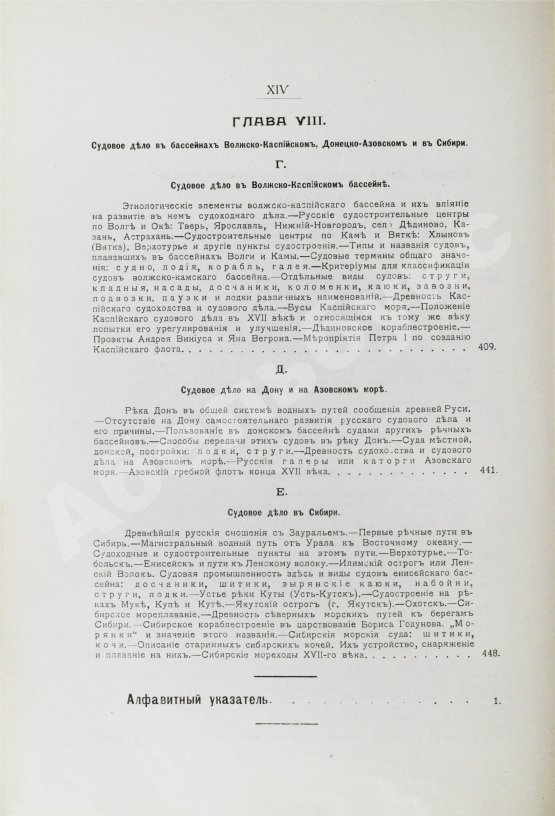 Антикварная книга Загоскин, Н.П. Русские водные пути и судовое дело в до-Петровской России