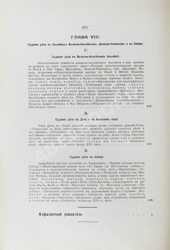 Антикварная книга Загоскин, Н.П. Русские водные пути и судовое дело в до-Петровской России